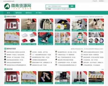 【自适应手机端】微商代理，微商货源网源码，微商网站源码pbootcms模板 ， - PHP