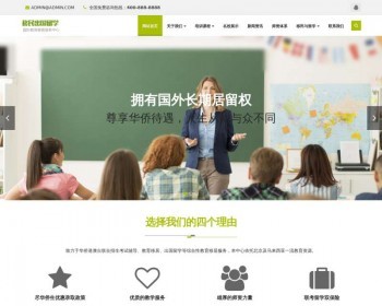 【自适应】出国留学类网站pbootcms模板 ，培训招生网站源码 - PHP