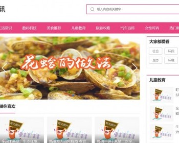 粉色生活资讯百科门户类网站pbootcms模板 - PHP