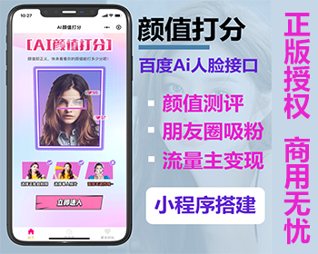 Ai颜值测评小程序颜值打分小程序颜值评分小程序AI颜值评分Ai颜值评分小程序流量主广告 - PHP