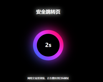 个人网页引导域名网址跳转页面/更换域名倒计时源码中转页跳转引导页 - HTML / 前端静态