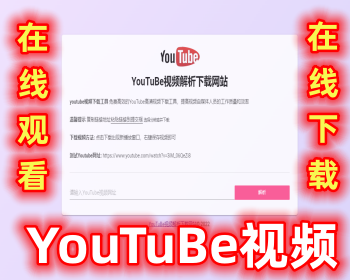 YouTuBe视频在线观看|YouTuBe视频在线下载|YouTuBe视频在线解析|YouTuBe视频下载源码 - PHP