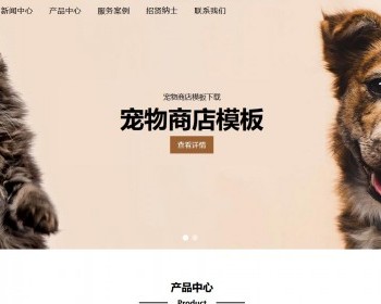 响应式宠物商店网站pbootcms模板 - PHP
