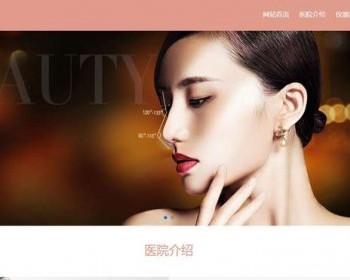 响应式粉色美容整形机构网站pbootcms模板源码下载 - PHP
