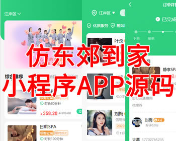 仿东郊到家,上门预约,同城推拿,足浴技师,入驻app,小程序系统,软件模式源码平台部署 - ThinkPHP