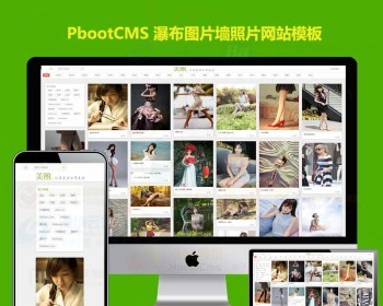 美图图片网站源码瀑布图片墙摄影 - PHP