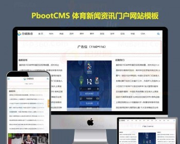 体育新闻模板网站文章资讯门户模 - PHP
