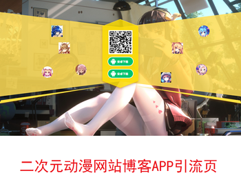 大气漂亮的二次元动漫卡通风格手机APP应用手机游戏下载页面html源码带文字弹幕 - HTML / 前端静态