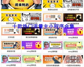 看图猜明星猜成语地名汉字找茬找不同游戏卧底猜王者英雄最强大脑评测流量主小程序亲测 - ThinkPHP