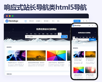 响应式站长导航类帝国cms模板 html5导航网站模板源码 - PHP