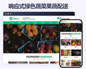 响应式蔬菜配送帝国cms模板 绿色果蔬配送网站源码 - PHP