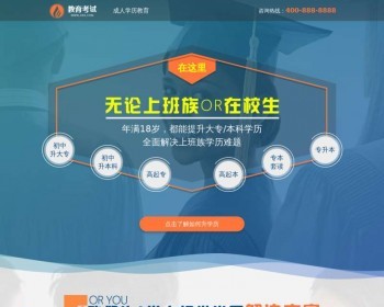 成人教育网站单页模板，推广落地页，适合技能培训、考试教育、成人教育、培训机构等 - PHP