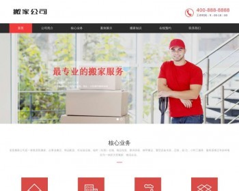 搬家公司网站模板，家政服务网站源码pbootcms - PHP