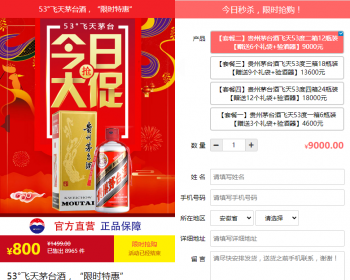 茅台酒下单页/单页下单/单页订单商城/百度竞价推广单页/商品推广页/货到付款下单系统 - ThinkPHP