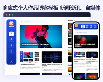 响应式帝国cms个人作品博客模板 新闻资讯、自媒体网站源码 - PHP