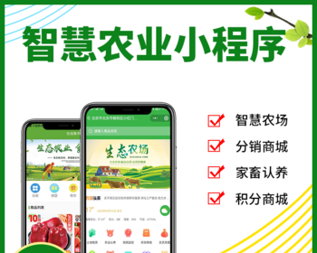 新智慧农场土地租赁家禽认养众筹实时监控商品溯源农业积分商城秒杀助农小程序源码 - ThinkPHP