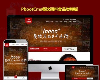 食品火锅底料餐饮调料营销型网站 - PHP