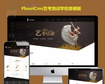 模板艺考培训学校网站艺术培训机 - PHP