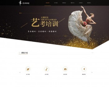 响应式艺术培训机构网站源码，适合适合美术、音乐、舞蹈、戏剧、影视等艺术培训机构 - PHP