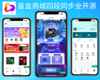 【重磅】七彩盲盒四端APP仿真箱/叮当魔盒,双端+H5+小程序商城交易管理平台官方支付 - 小程序 / uni-app