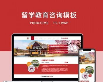 PBOOTCMS红色教育留学咨询企业网站模板（PC＋WAP） - PHP