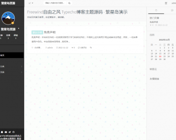 Freewind自由之风 Typecho博客主题源码 - PHP