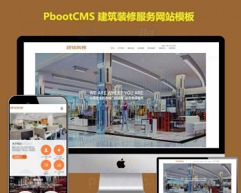 模板网站地产建筑装修装饰网站源 - PHP