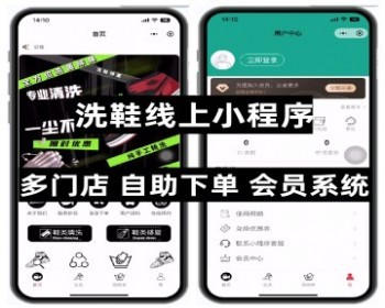 高级版洗鞋小程序 多门店 支持会员系统 自助下单独立源码开源可定制 - PHP