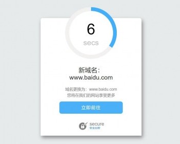 引导读秒计时域名跳转页面/域名更换倒计时跳转HTML源码/个性化域名跳转中转页 - HTML / 前端静态