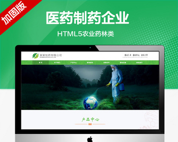 推荐（自适应手机端） 医药制药企业网站模板 HTML5农业药林类网站源码 - PHP