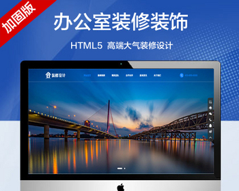 推荐（自适应手机版）高端装修设计公司网站模板办公室装修装饰类网站源码 - PHP
