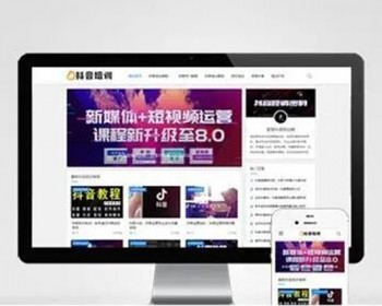 （自适应手机版）响应式抖音课程培训资讯类网站Jizhicms内核开源抖音培训源码 - PHP