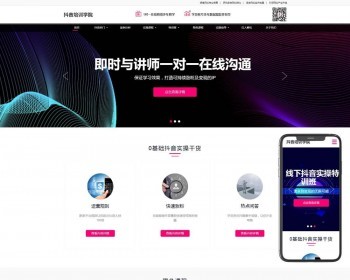 （自适应手机端）抖音网红培训机构pbootcms模板自媒体短视频拍摄技巧网站源码 免费授权 - PHP