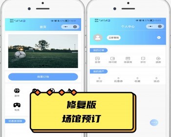 修复版 球馆线上预定 场馆预订 体育场场地预约小程序 - ThinkPHP