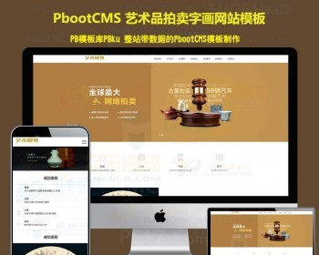 模板网站拍卖行中介服务瓷器玉器 - PHP