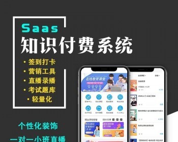 知识付费教育源码直播授课讲师入驻独立后台抖音小程序微信小程序app - 小程序 / uni-app