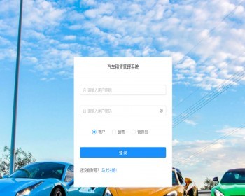 SpringBoot+React租车汽车租赁管理系统，配有详细的操作指导视频 - Java