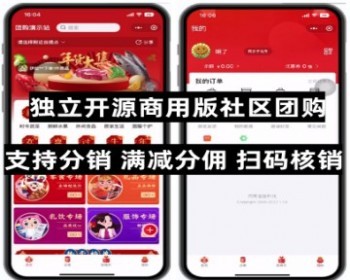 独立开源商用版社区团购可定制 支持多自提点 分销 优惠卷满减营销自定DIY装修会员模式 - ThinkPHP