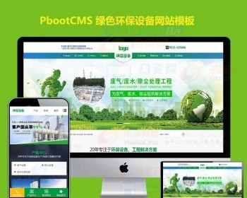 企业网站模板绿色环保设备环保公 - PHP