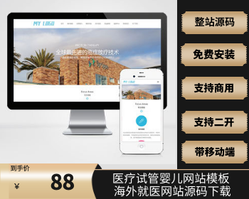 【升级版】自适应手机端医疗试管婴儿网站pbootcms模板 海外就医网站源码下载 - PHP