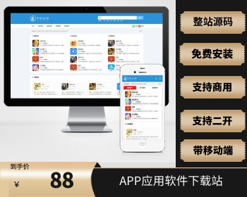 【升级版】响应式APP应用软件下载站 - PHP