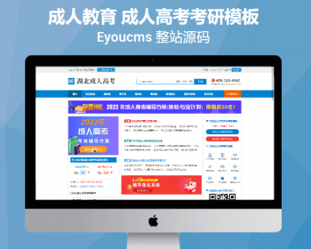 Eyoucms成人教育 成人高考考研模板 易优成人高考网站源码 - ThinkPHP