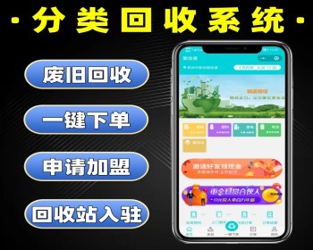 修复版 废品回收 商家入驻 家政服务 废纸塑料家电回收 回收站入驻 App+小程序 - 小程序 / uni-app