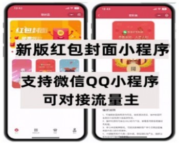 新年项目新版封面红包小程序支持微信QQ小程序 可对接流量主独立版源码开源 - ThinkPHP