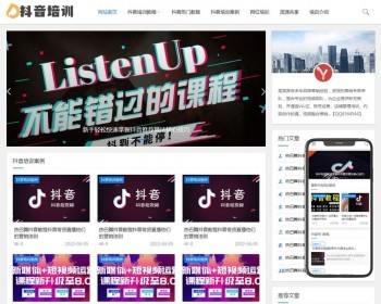 （自适应手机端）抖音培训资讯教材类网站pbootcms模板 网红培训资讯网站源码下载 免费授权 - PHP