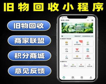修复版 旧物回收系统 垃圾回收 废品回收 全开源回收小程序 - 小程序 / uni-app