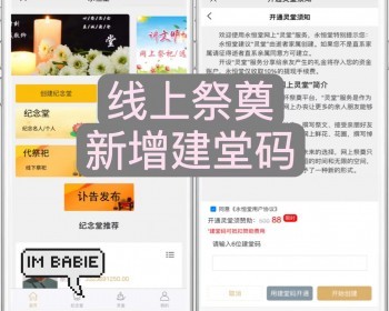 7.3修复版建堂码讣告发布 网上祭祀 网络纪念 网络拜祭源码多端可二开 - ThinkPHP