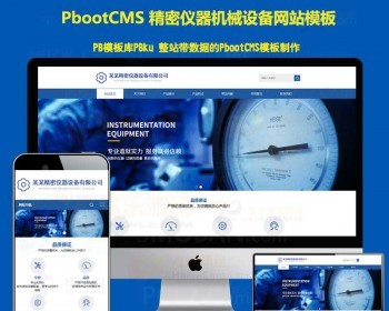大气高端模板网站机械设备机器仪 - PHP