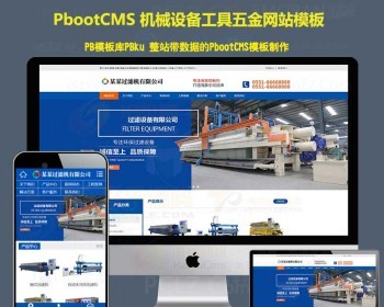 模板网站机电机械设备工具五金企 - PHP