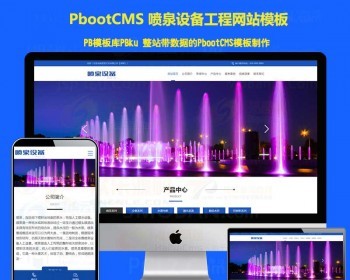 模板网站源码下载喷泉设备工程类 - PHP